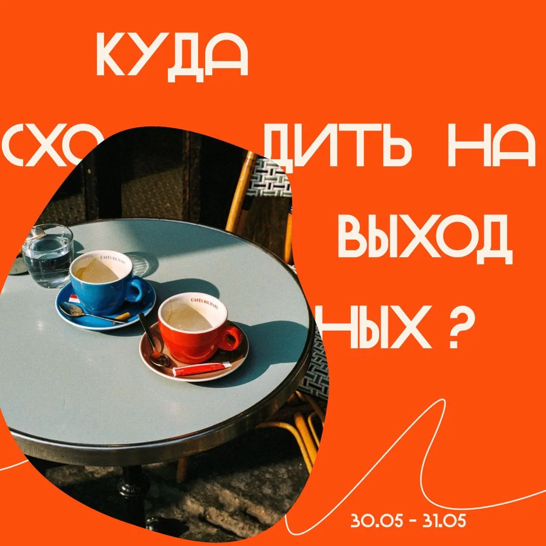 Куда сходить на выходных?