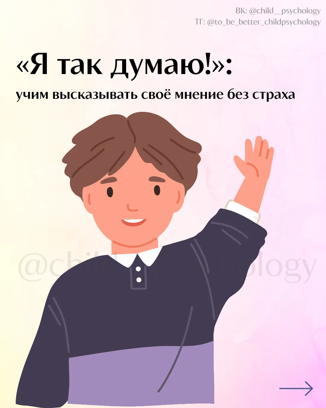 «Я так думаю!»: учим высказывать своё мнение без страха