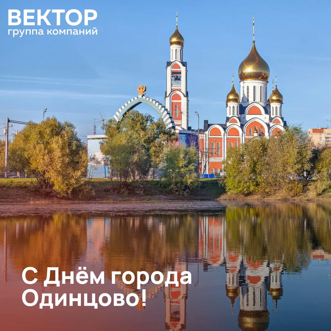 С Днём города, Одинцово! 🎂