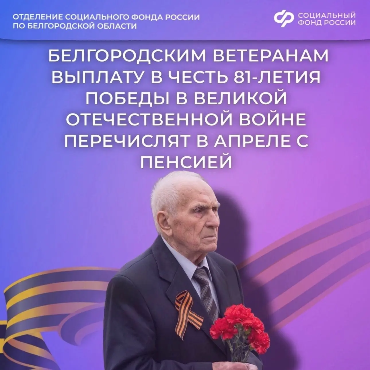 🎖👥Белгородским ветеранам выплату в честь 81-й годовщины Победы в Великой Отечественной войне перечис