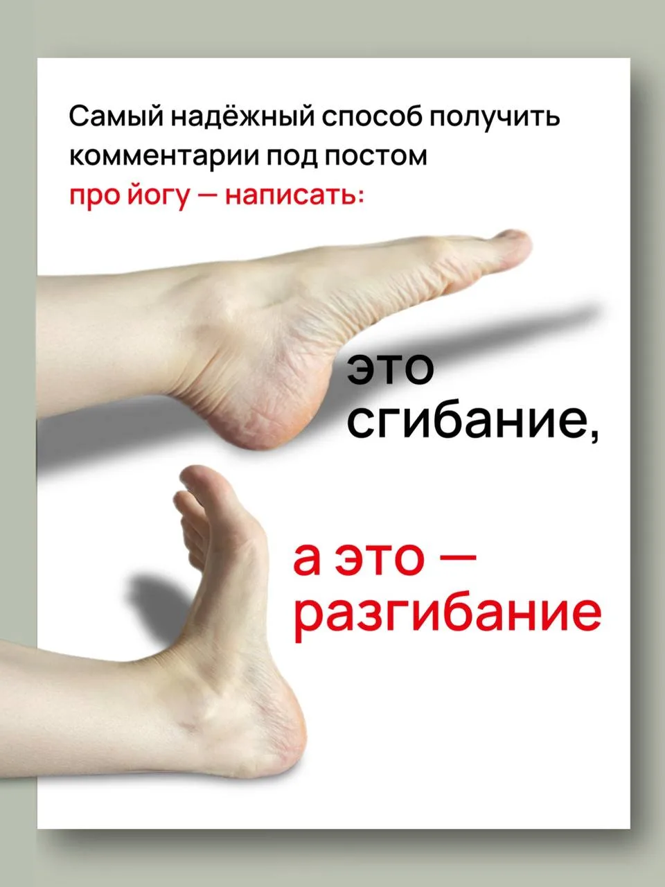 Комментарии предсказуемы:
— Разгибание стопы в другую сторону. — Это тыльное сгибание и подошвенное.