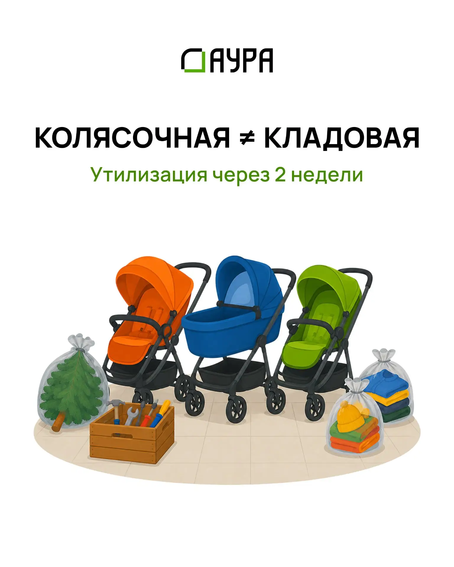 Колясочная — не кладовая. 

Вещи, которыми пользуетесь редко, лучше хранить в кладовых.

Каждую весн