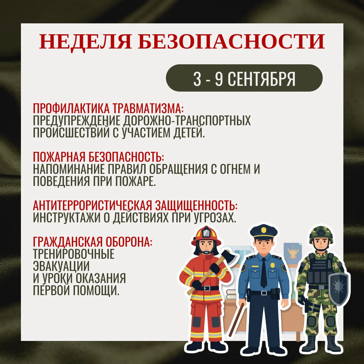 С 3 по 9 сентября в нашей школе проводится Неделя безопасности.