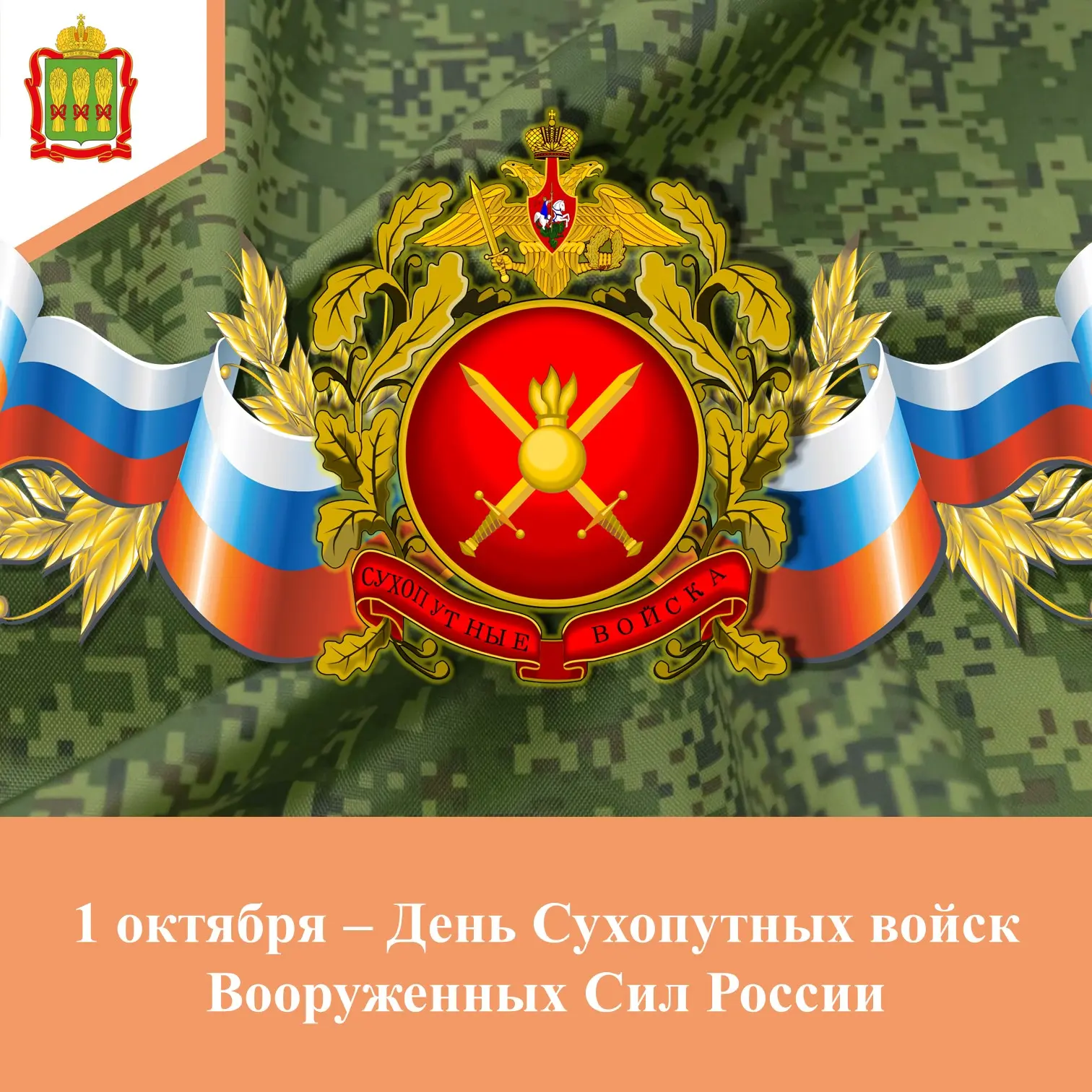 ✅ 1 октября отмечается День Сухопутных войск Вооруженных Сил Российской Федерации.