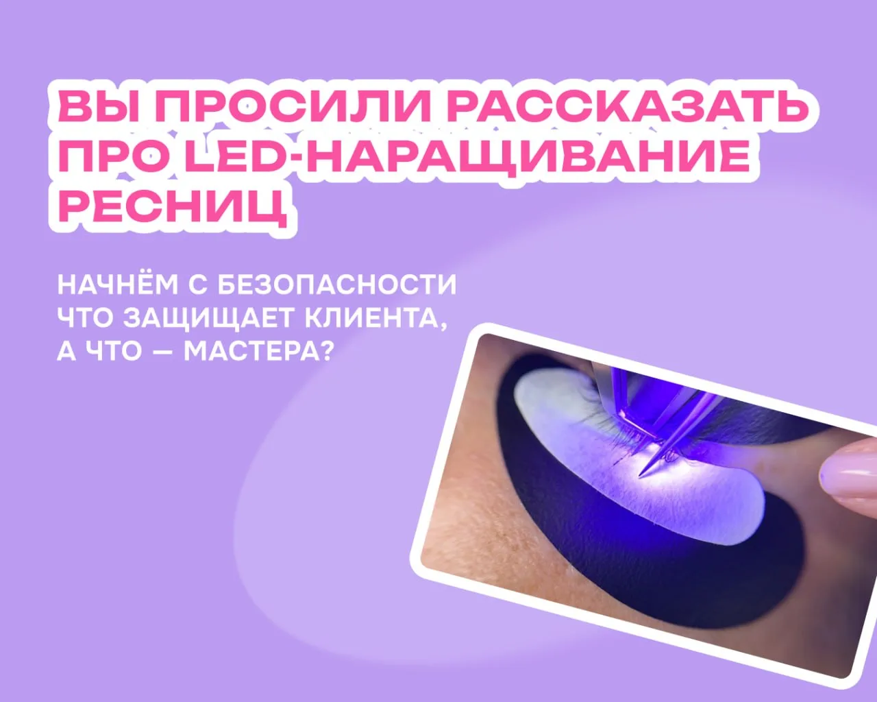 Вы просили больше рассказывать про LED-наращивание — начинаем ⚡️