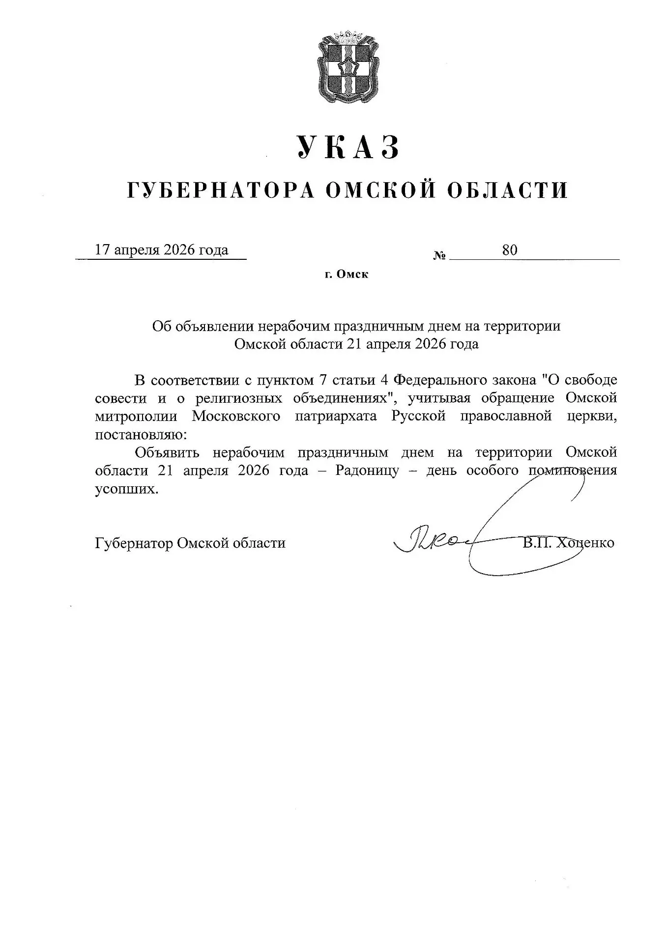 Указ Губернатора Омской области от 17.04.2026 № 80