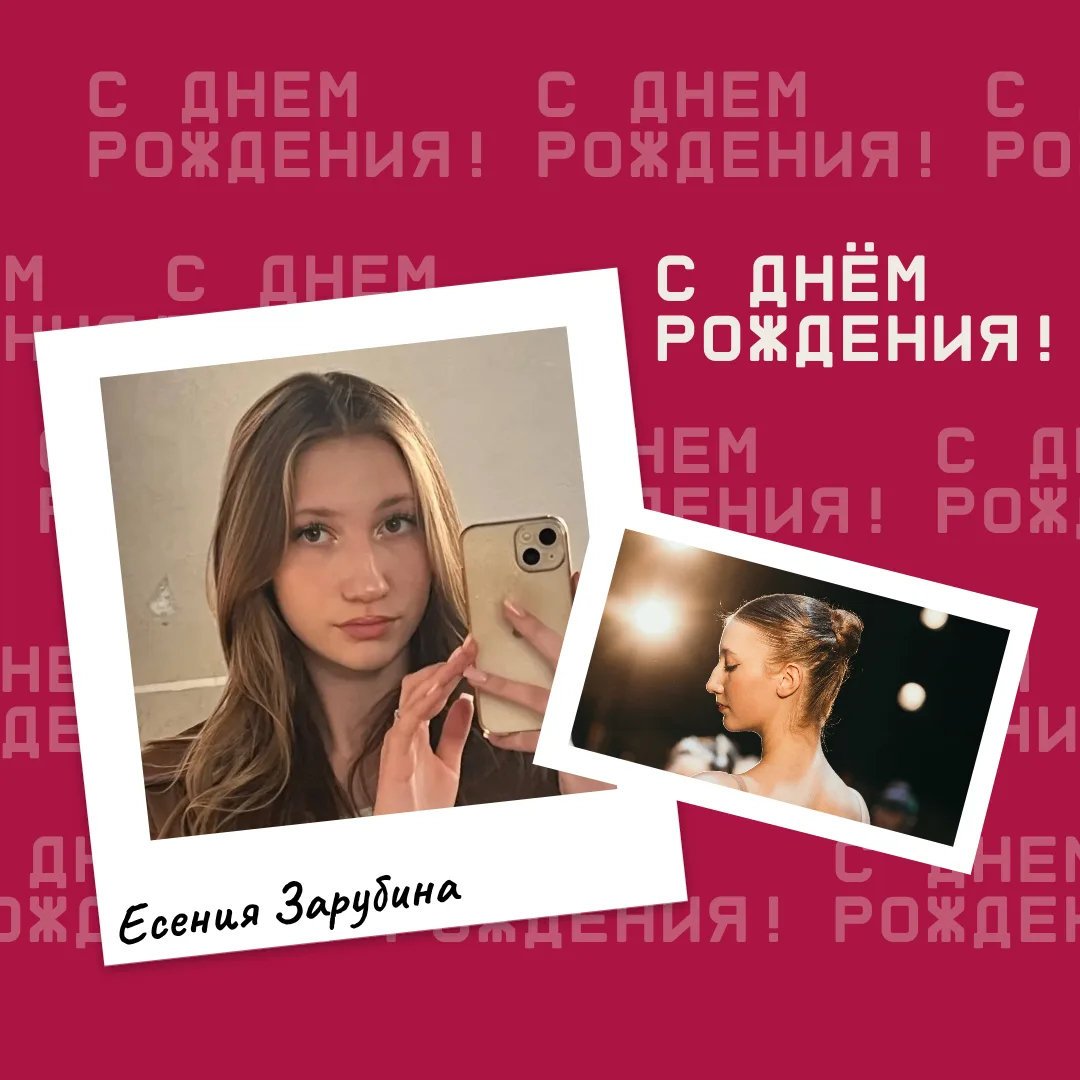 С ДНЁМ РОЖДЕНИЯ!🎉