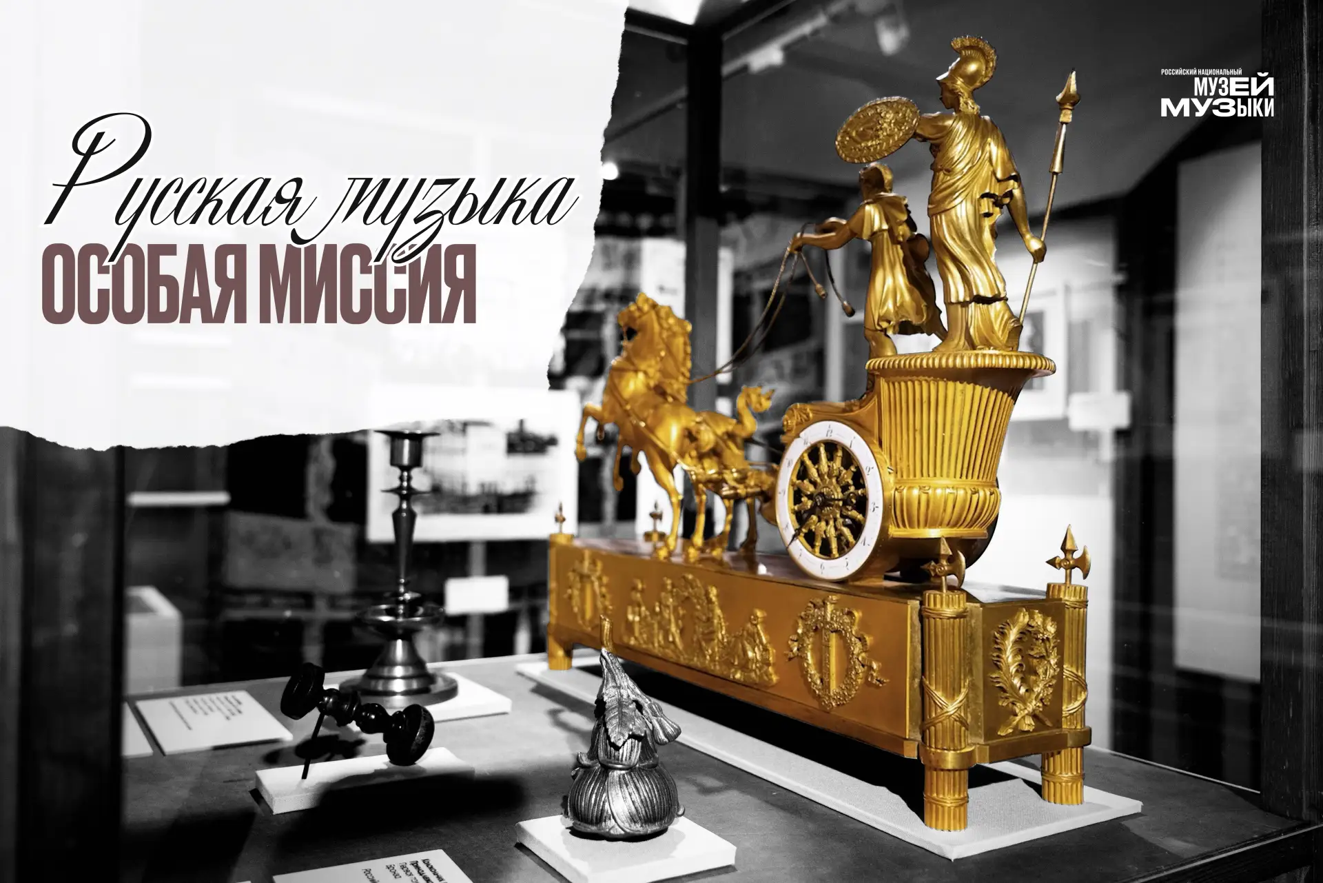 На выставке «Русская музыка. Особая миссия» мы изучаем экспонаты, которые хранят тепло рук и память 