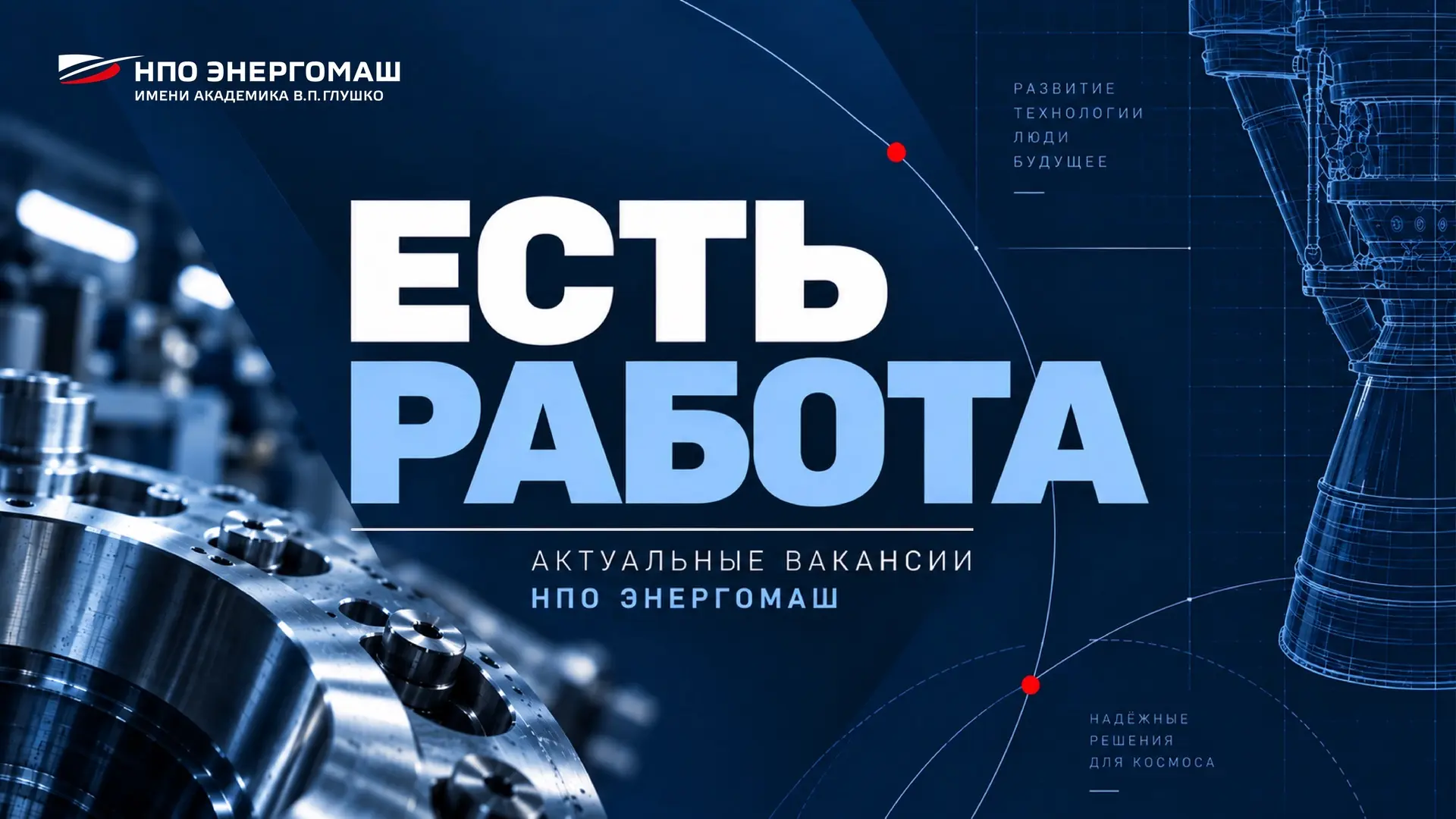 НПО Энергомаш: ищем профессионалов для работы в космической отрасли!