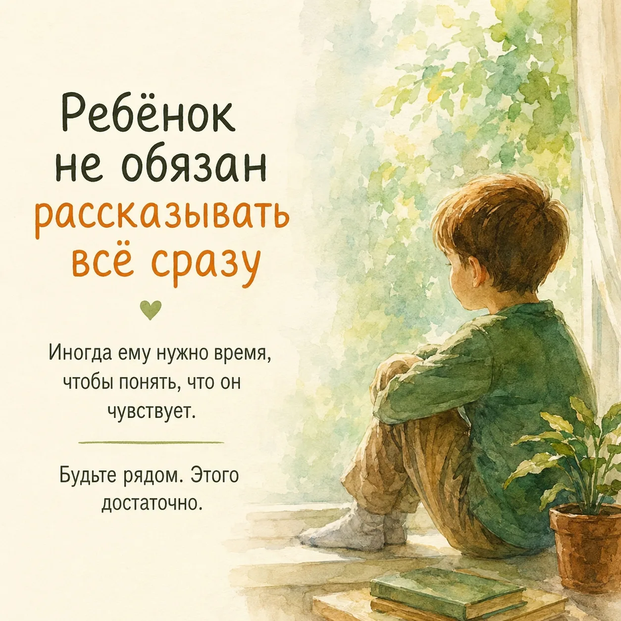Иногда ребёнок молчит не потому, что не доверяет.