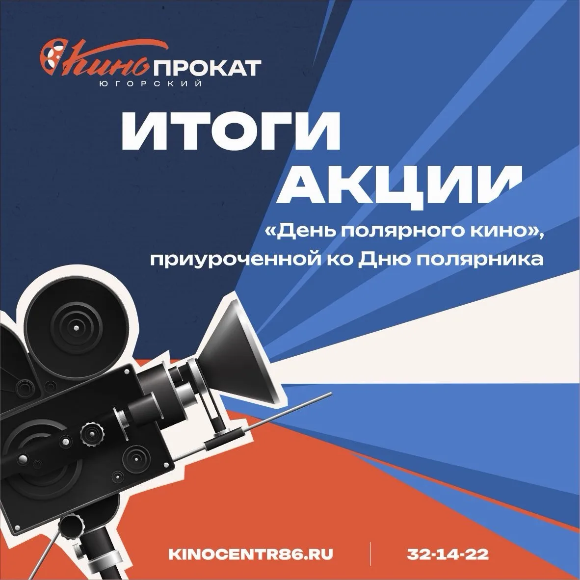 🎞️Итоги акции «День полярного кино», приуроченной ко Дню полярника 

Благодарим все площадки за уча