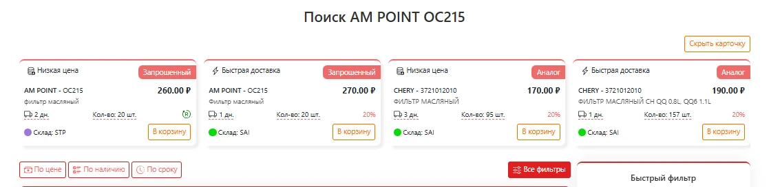 Удобные карточки и фильтр по цене(справа)  товара с указанием минимальной цены и укакого поставщика 