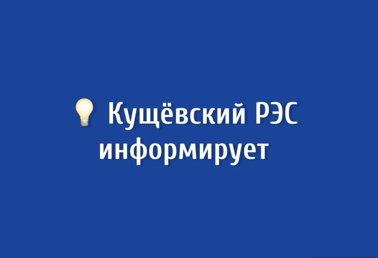 Кущевские  электросети информируют!