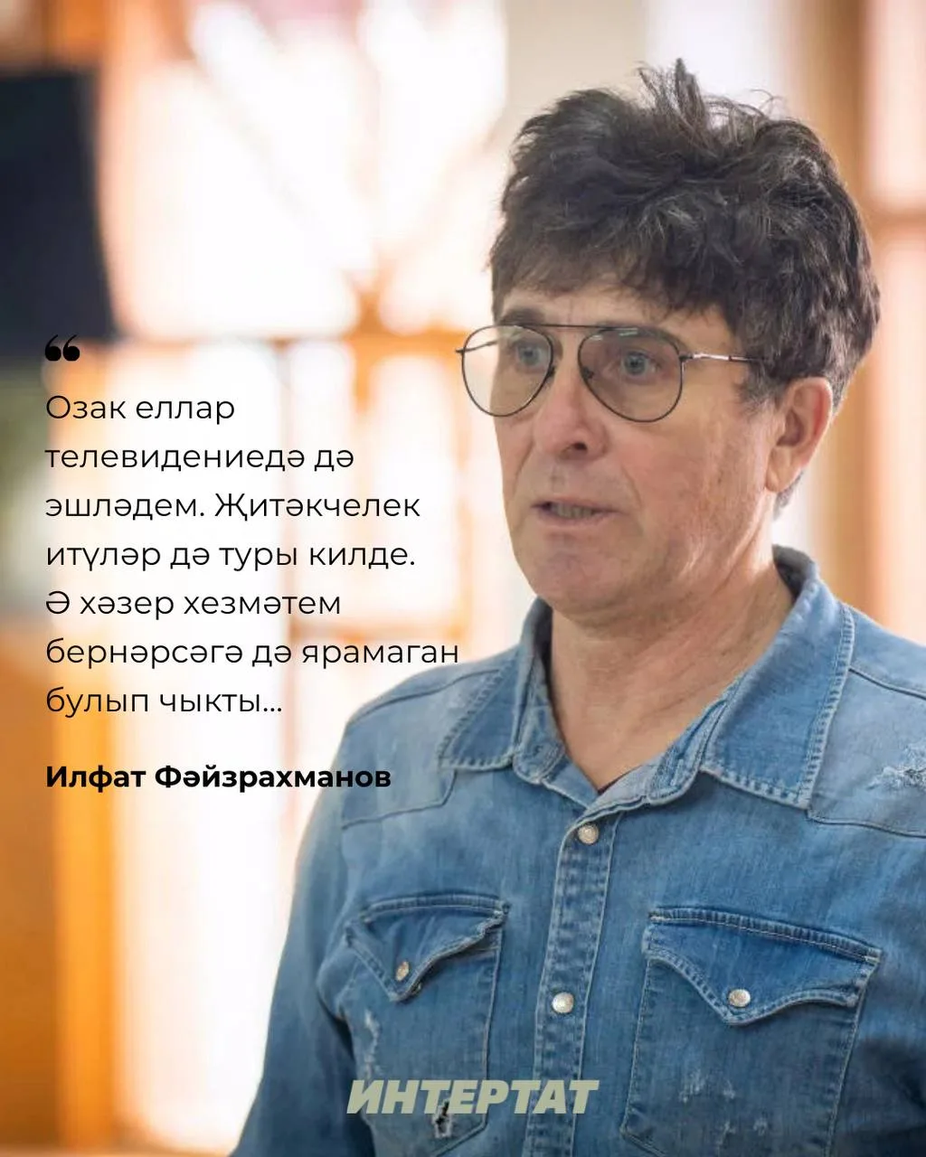 Илфат Фәйзрахманов җитәкчелегендә чыга торган «Безнең гәҗит» газета форматын әдәби журн...
