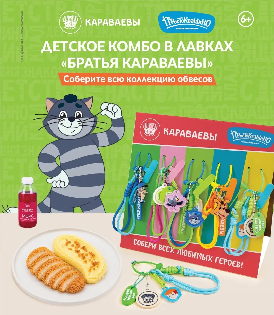 Детское комбо «Простоквашино» в сети «Братья Караваевы»