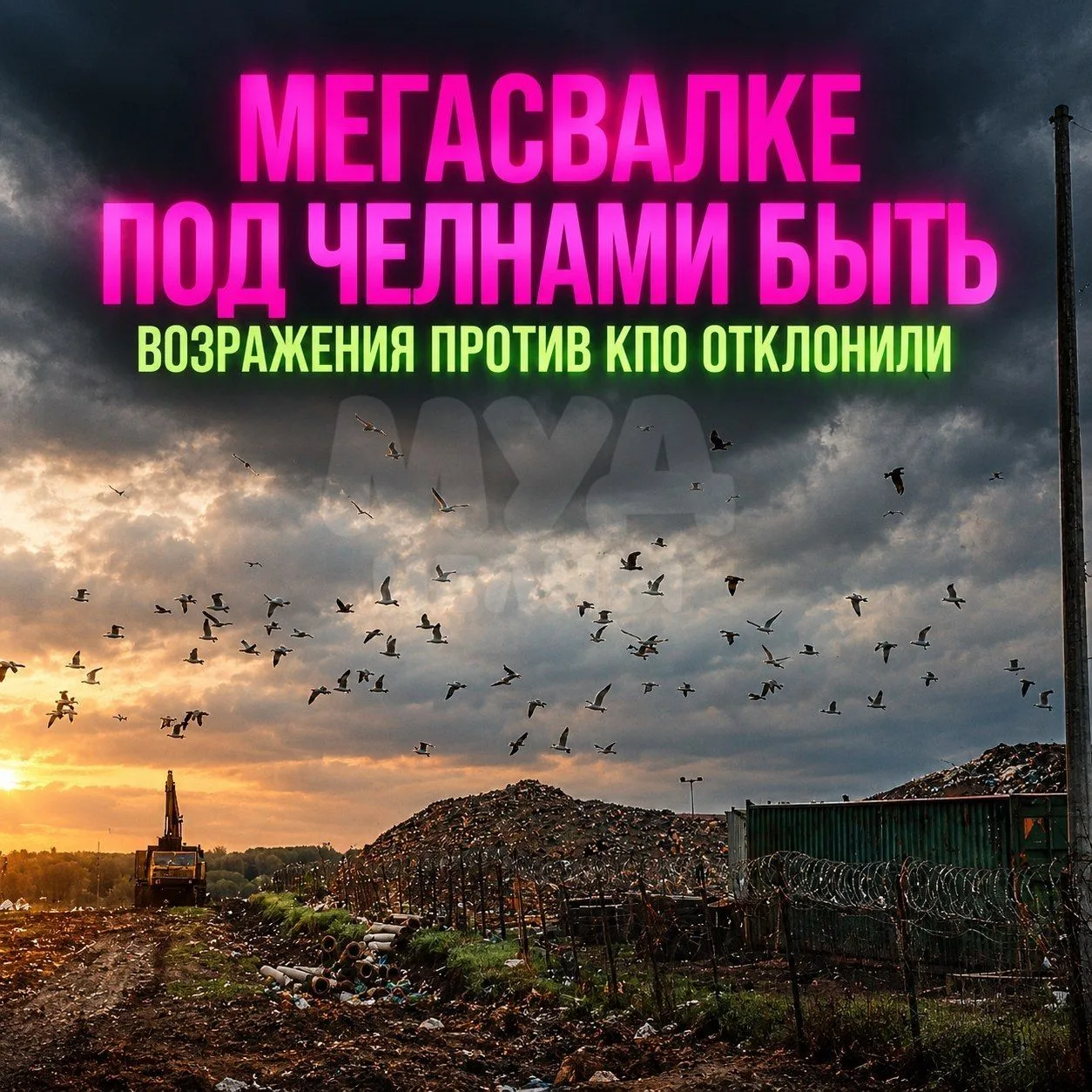 МЕГАСВАЛКЕ под Челнами БЫТЬ — чиновники отклонили 30 возражений жителей из 84 против ко...