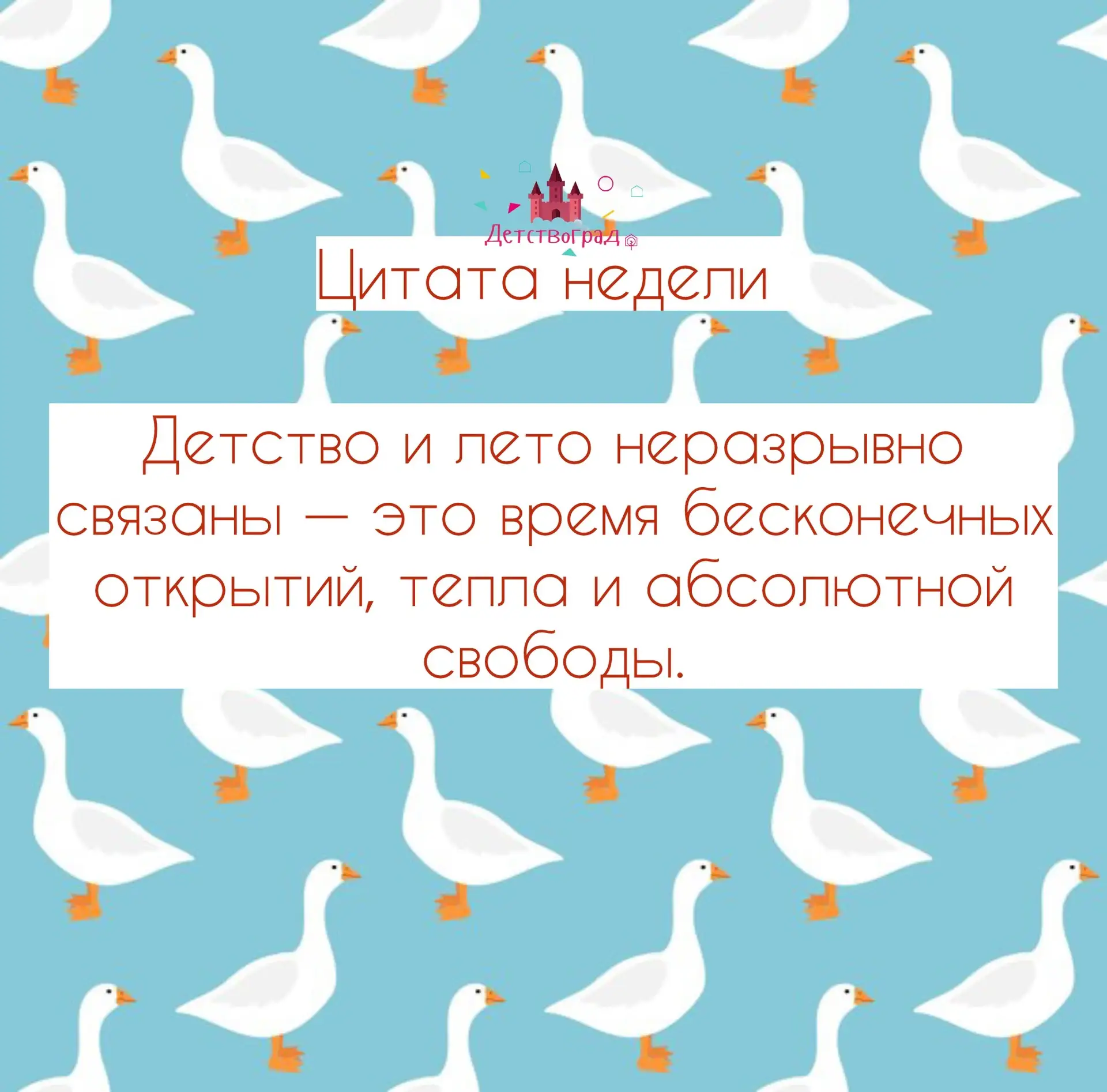 #Цитатанедели128 💖 
#128_сад 
#Невский_район 
#ДетствоГрад
