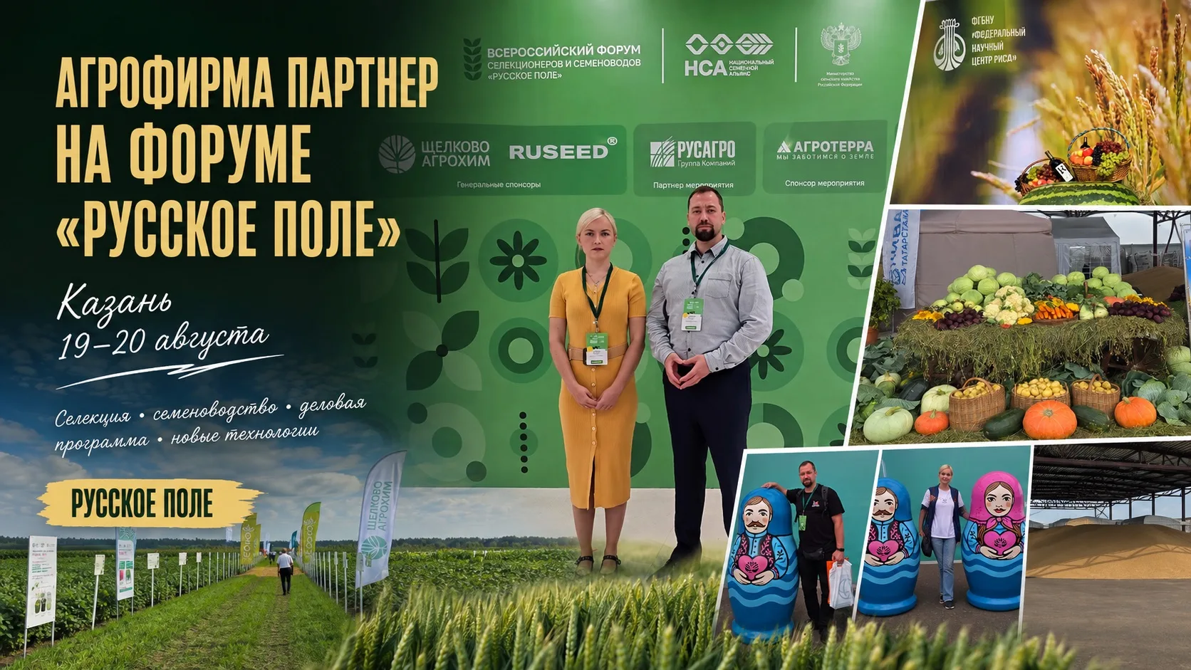 🌾 Агрофирма Партнер на Международном форуме «Русское поле» в Казани