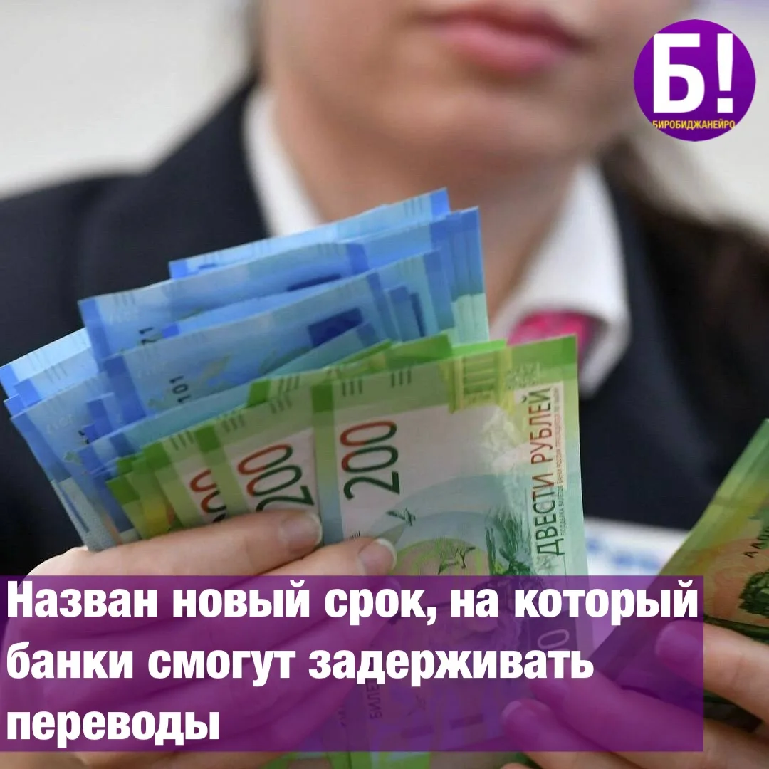 Назван новый срок, на который банки смогут задерживать переводы 💸

Банки смогут замораживать подозр