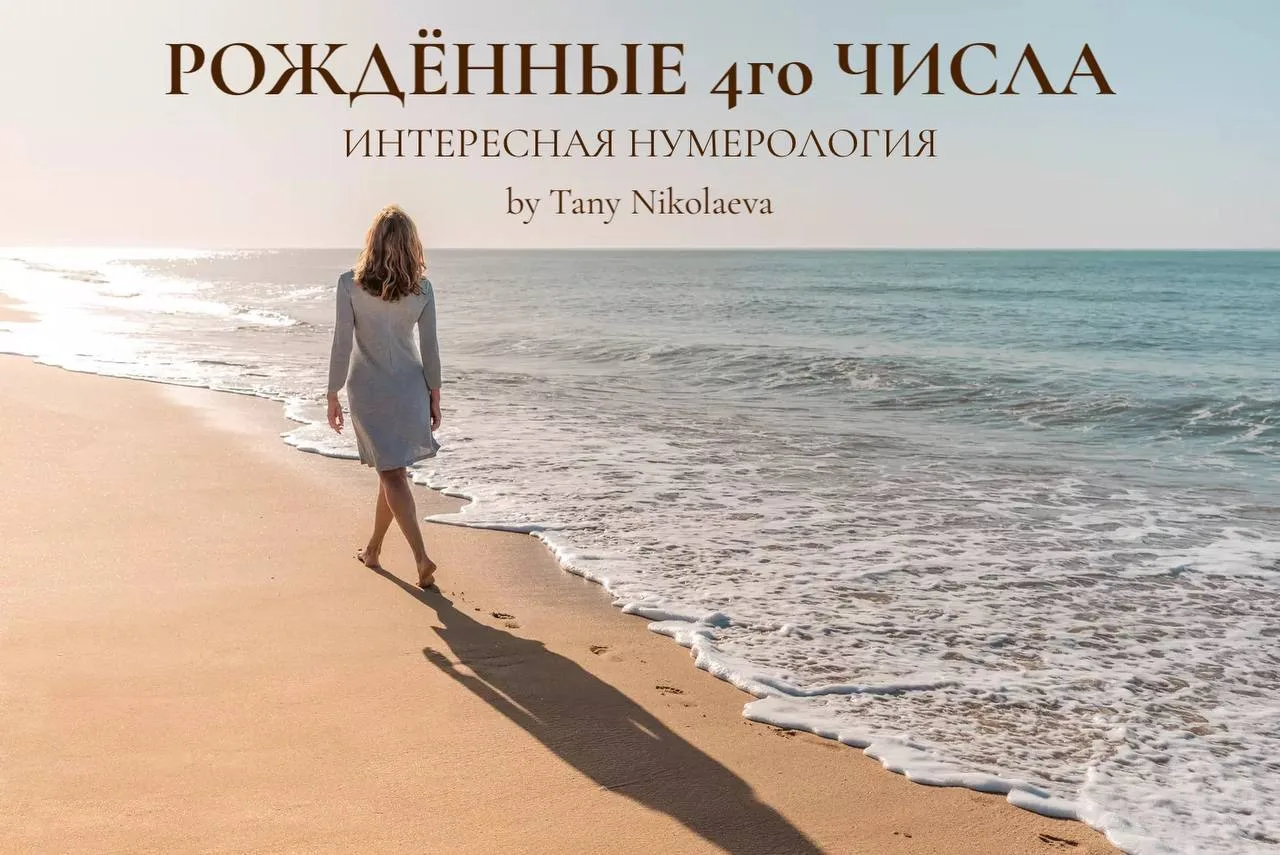 Человек, Рожденный 4️⃣ Числа