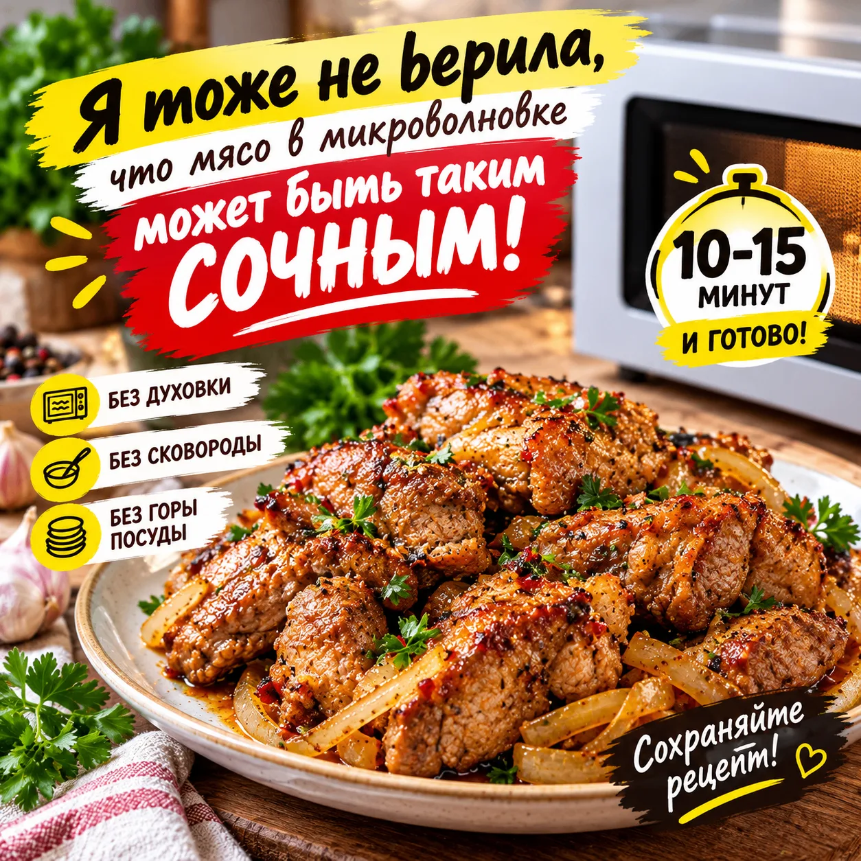 🔥 Я ТОЖЕ НЕ ВЕРИЛА, ЧТО МЯСО В МИКРОВОЛНОВКЕ МОЖЕТ БЫТЬ ТАКИМ СОЧНЫМ!