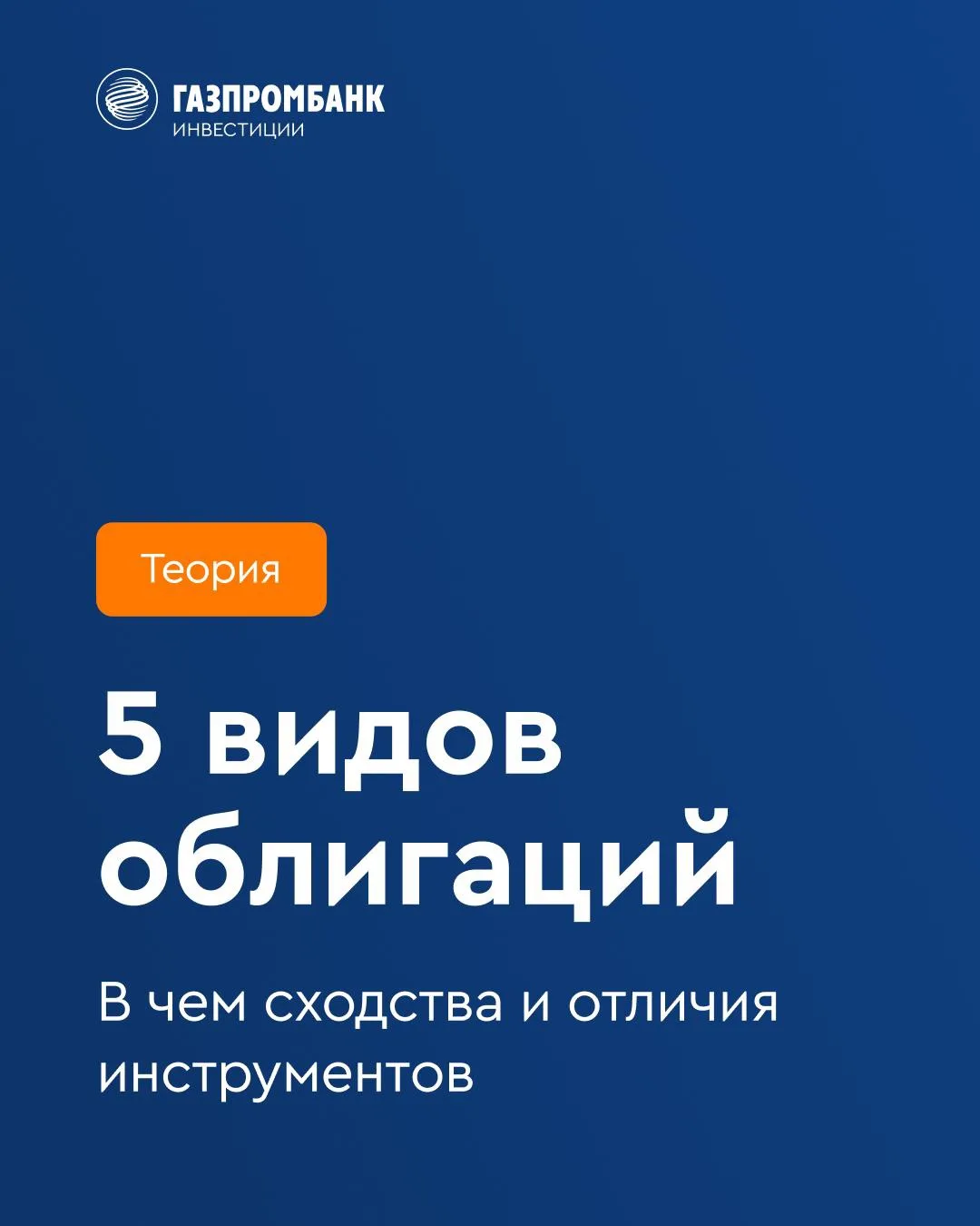 5️⃣ видов нетривиальных облигаций

На российском фондовом рынке торгуются несколько видов облигаций: