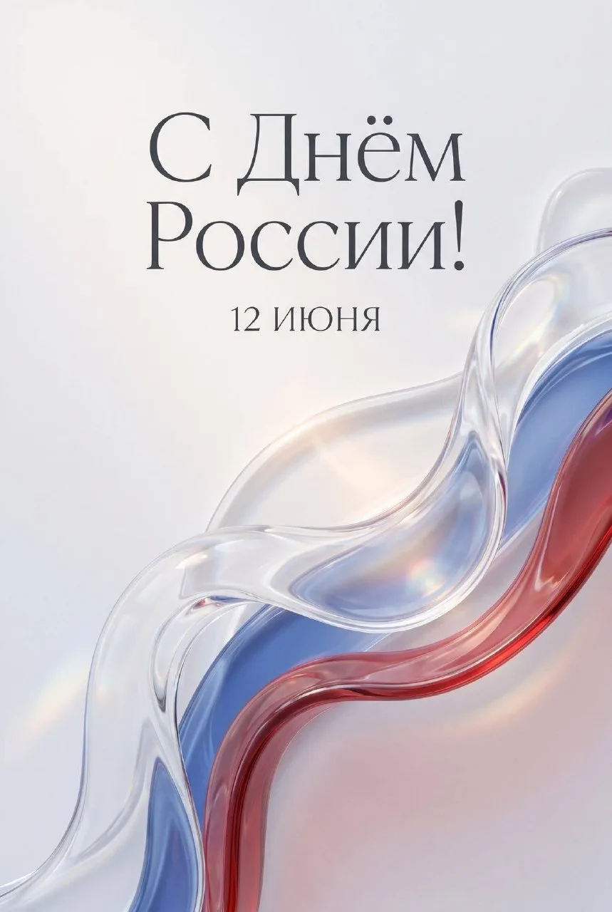 С Днем России! Мира, тепла, добра, радости и света всем нам! Пусть каждый день начинается с хороших 