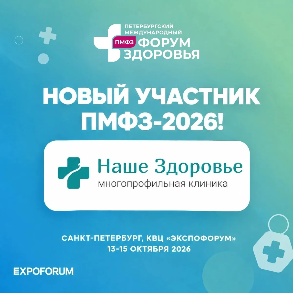 НОВЫЙ УЧАСТНИК ПМФЗ-2026 – КЛИНИКА «НАШЕ ЗДОРОВЬЕ»