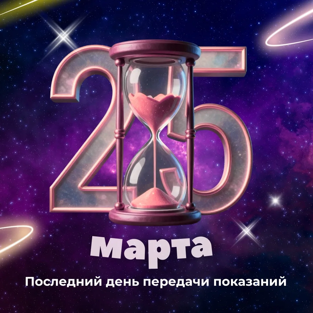❗️ПОСЛЕДНИЙ ДЕНЬ ПРИЁМА ПОКАЗАНИЙ!    Друзья, напоминаем: 25 марта – ПОСЛЕДНИЙ день приема показаний