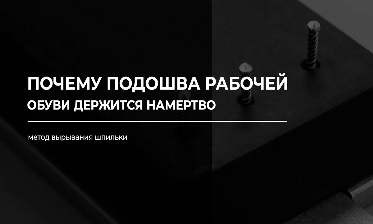 Как проверить, что подошва рабочей обуви не оторвётся в ответственный момент?