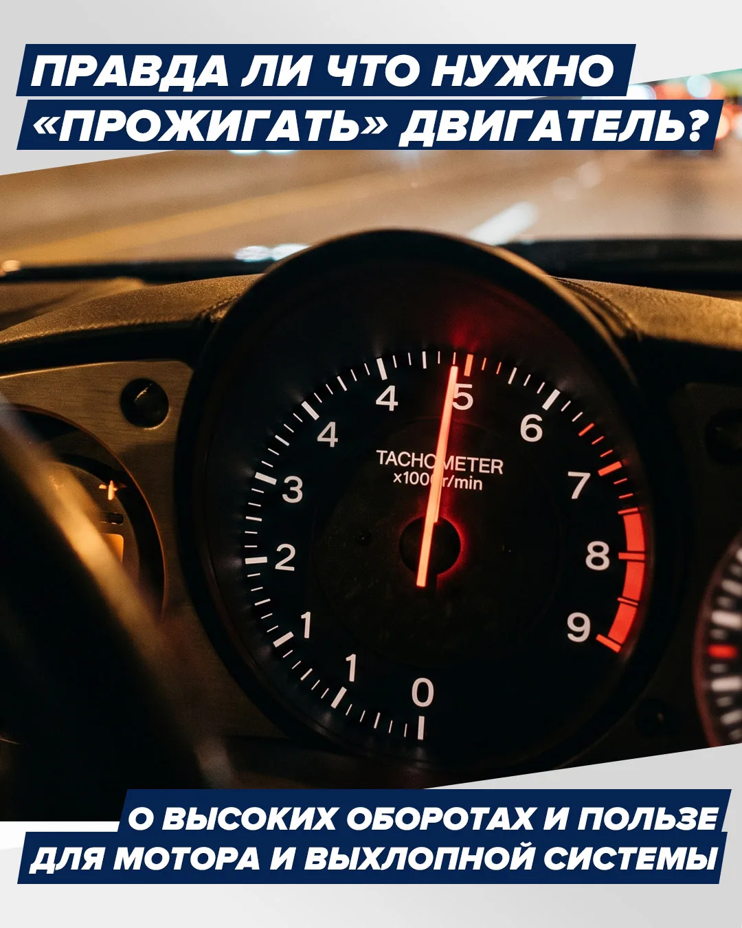 🔥 Правда ли, что двигатель нужно иногда "прожигать"?