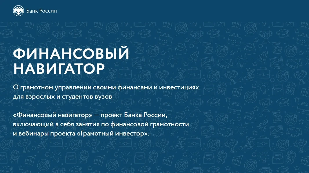 Повысь свою финансовую грамотность с проектом Банка России «Финансовый навигатор»!