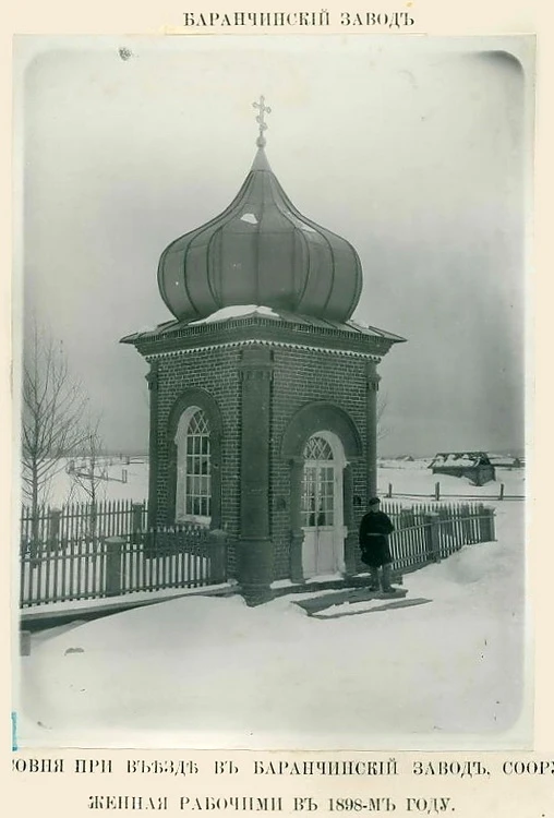 Баранчинский. Часовня в память коронации Николая II