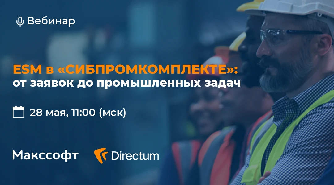 📝 Вебинар от Directum | ESM в «СИБПРОМКОМПЛЕКТЕ»: от заявок до промышленных задач