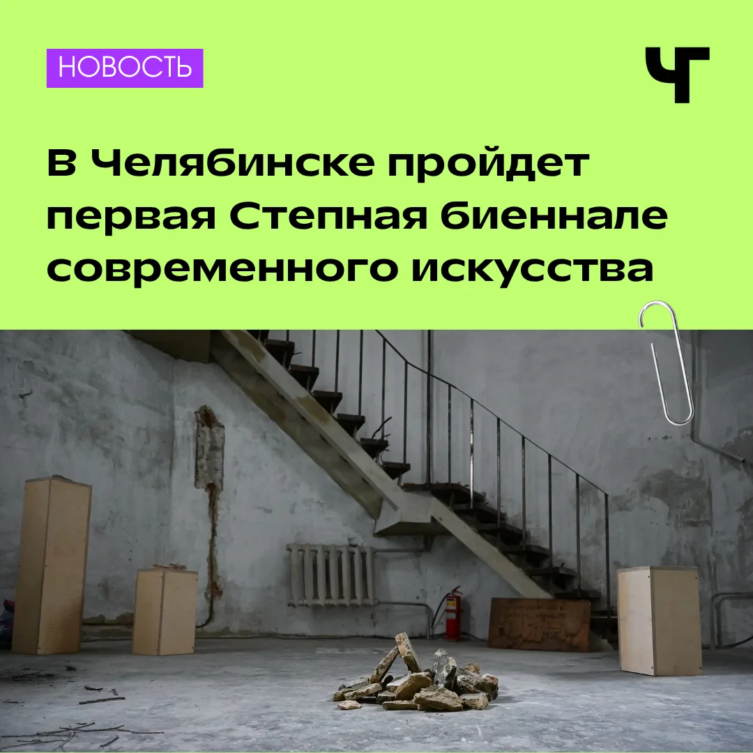 🌾 В Челябинске запускают Степную биеннале современного искусства
