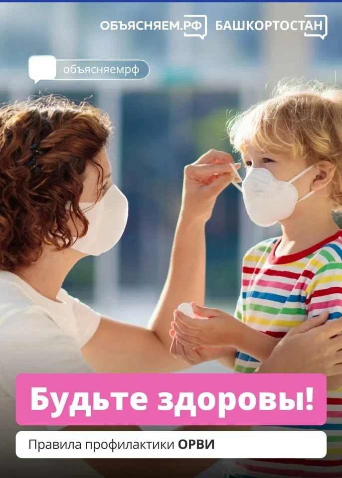Будьте здоровы: правила профилактики ОРВИ от проекта «Объясняем. Башкортостан» 😷