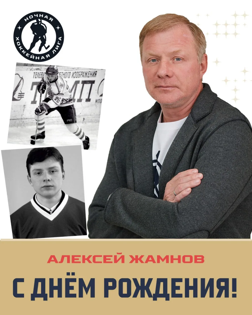Алексею Жамнову — 56! 🎂