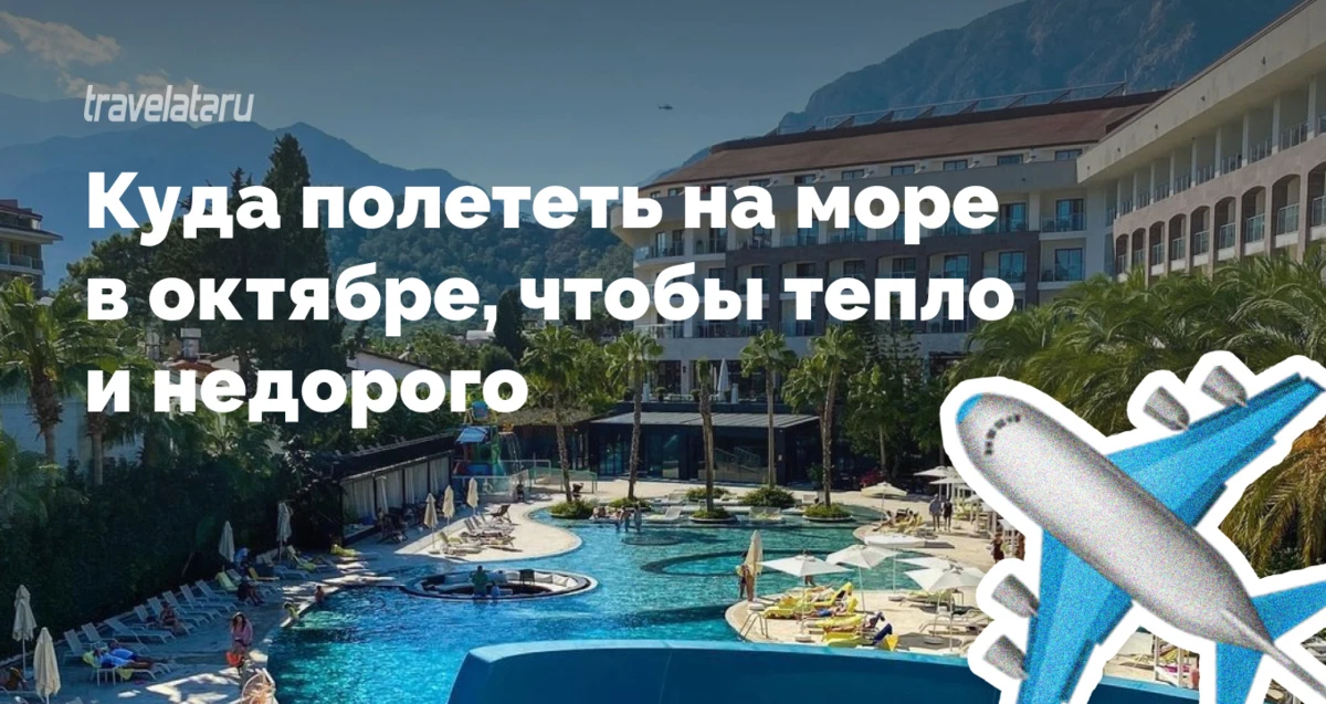 Изображение 1 к публикации «Горящие туры Travelata.ru»