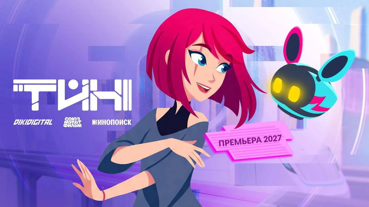 🎬 «Союзмультфильм» работает над новым анимационным сериалом для подростков – «Тин»!