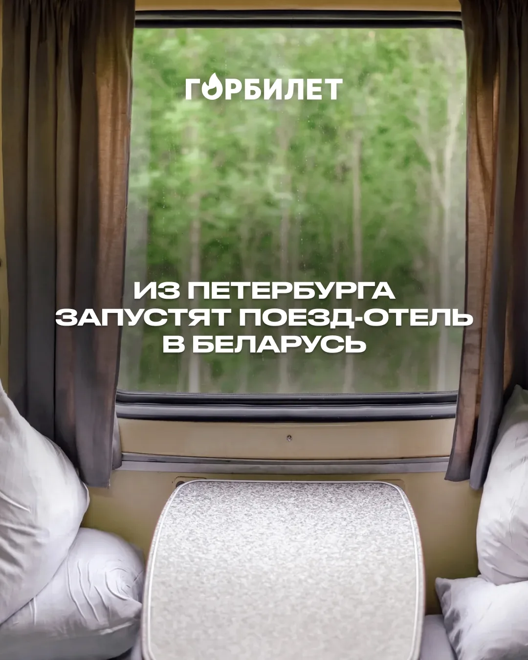 Из Петербурга запустят поезд-отель в Беларусь
