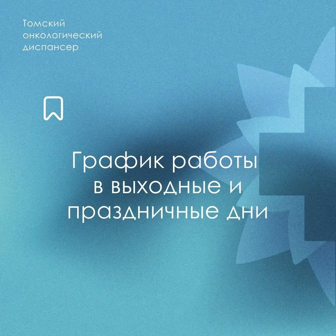 Уважаемые пациенты! Обращаем ваше внимание на график работы Томского онкологического диспансера в св