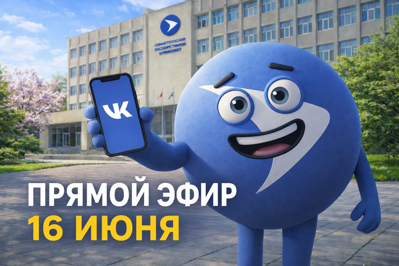 Прямой эфир с приемной комиссией СевГУ – расскажем о поступлении в 2026 году