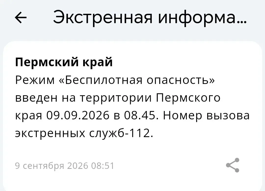 ❗Режим «Беспилотная опасность» введен на территории Пермского края 09.09.2026 в 08.45