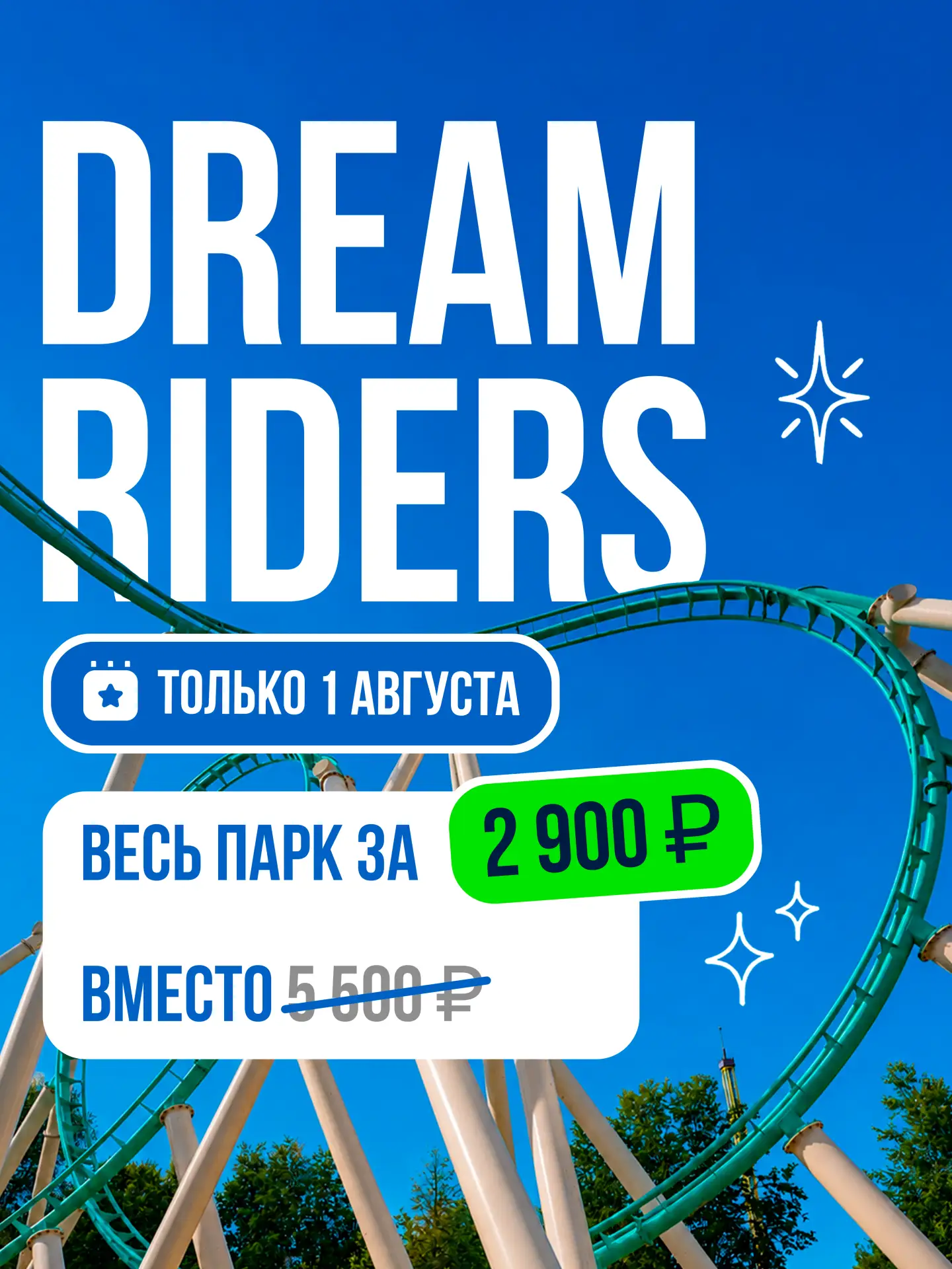 Dream Riders уже совсем скоро! 🎢

55+ развлечений, новые экстремальные аттракционы и целый день без