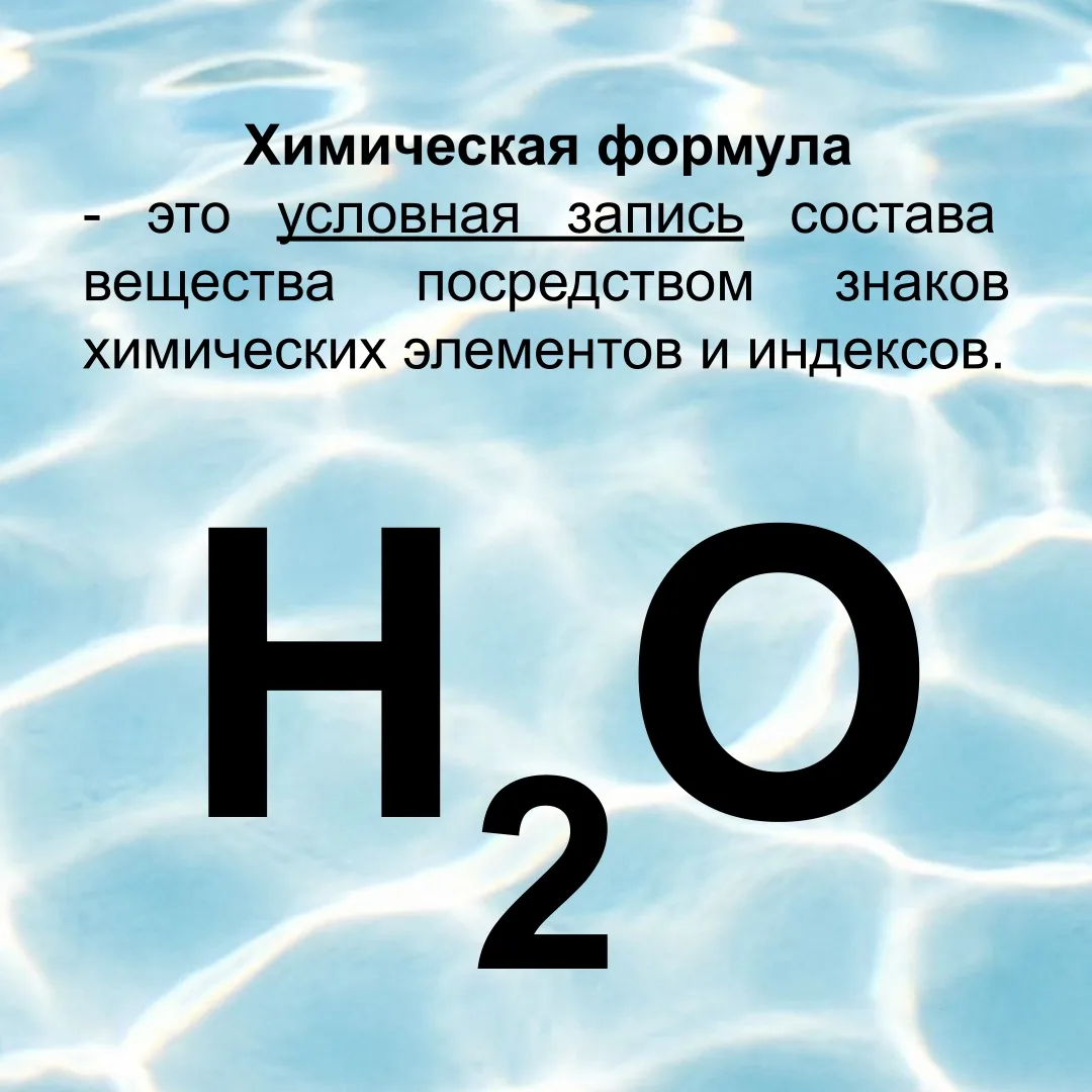 💧 H₂O 💧 ТЫ ВИДИШЬ ЭТУ ЗАПИСЬ КАЖДЫЙ ДЕНЬ. НО ЗНАЕШЬ ЛИ, ЧТО ОНА НА САМОМ ДЕЛЕ ОЗНАЧАЕТ?