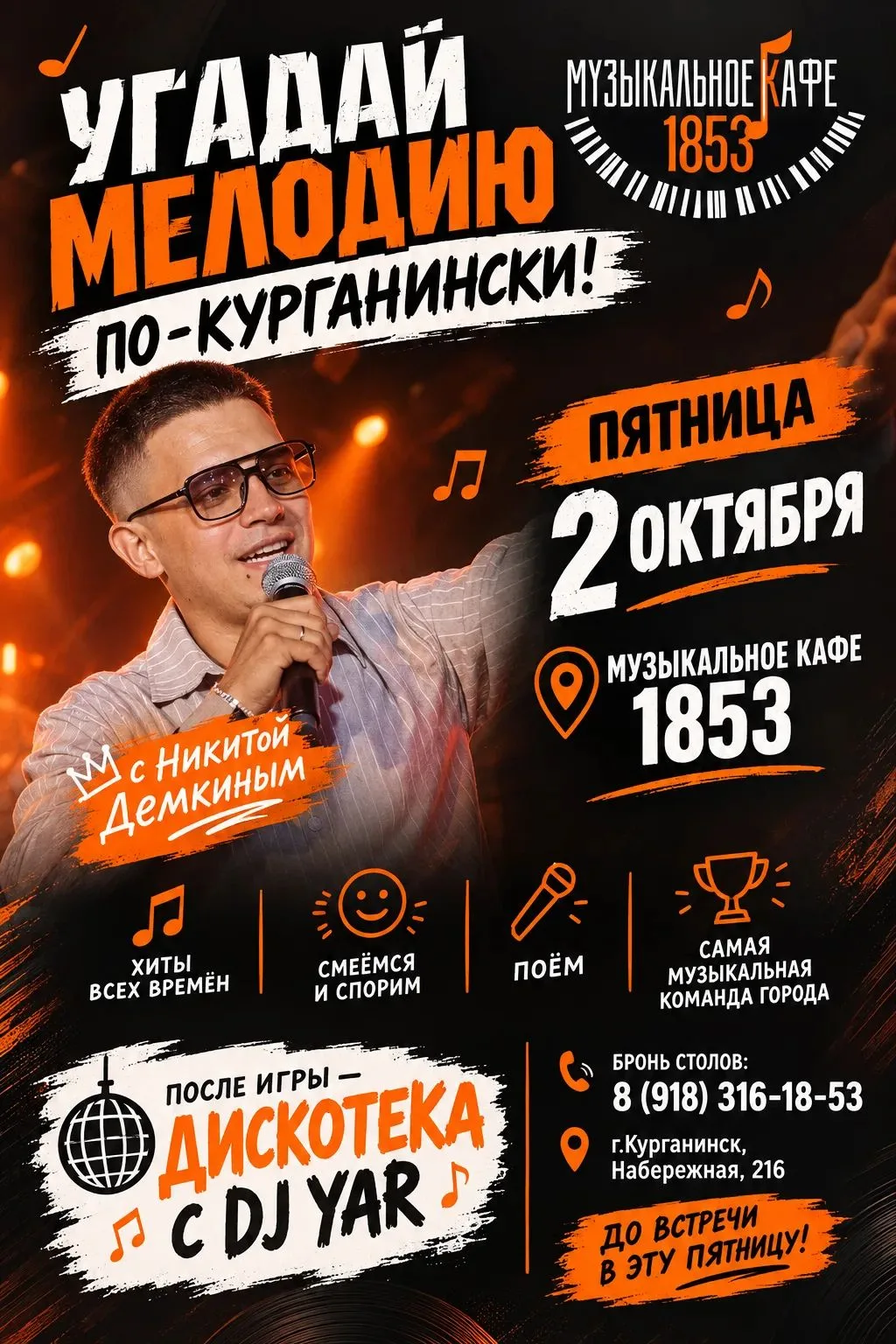 🎤🎶 «Угадай мелодию по-Курганински!» 🎶