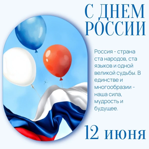 Поздравляем с Днём России — праздником, который объединяет всех, кто живет в нашей стране!

Россия —