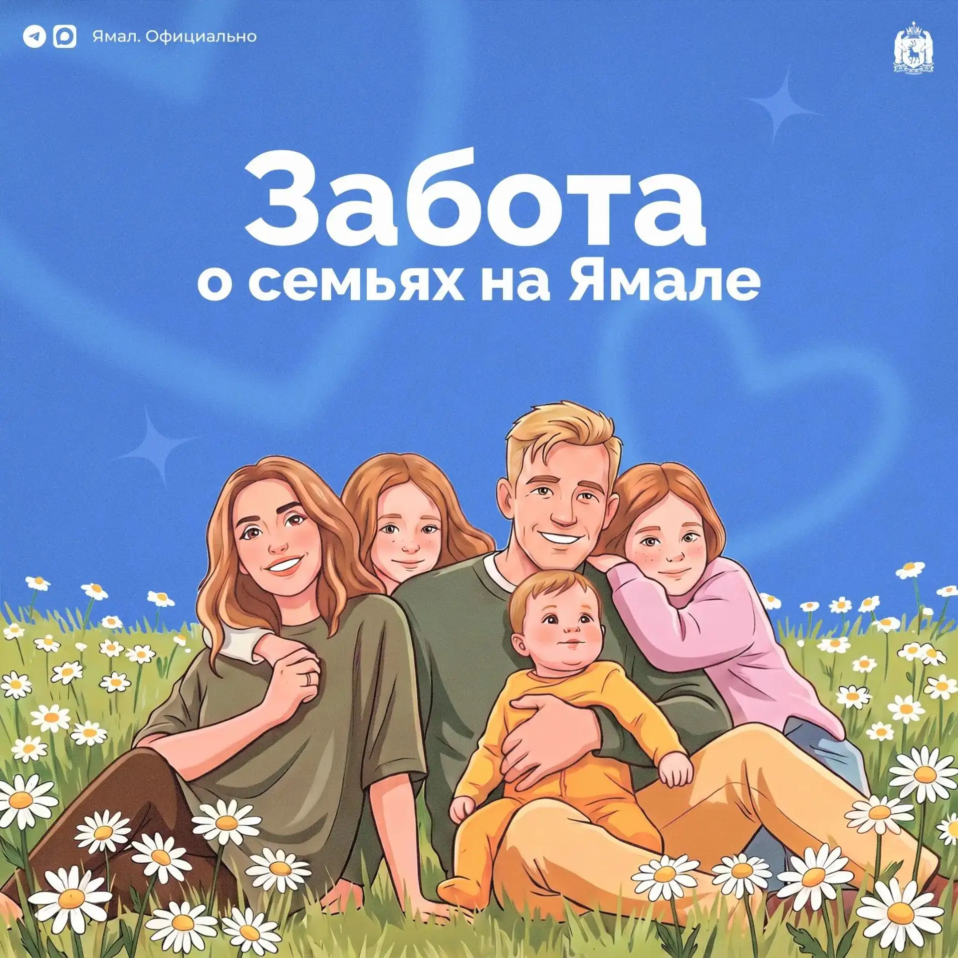 Семьи на Ямале окружены особой заботой. Она – в каждой из действующих мер поддержки. То...