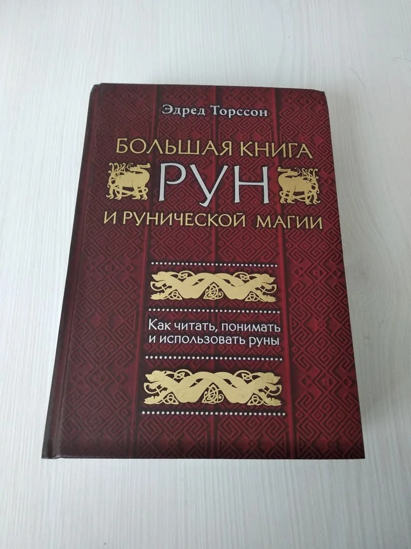 Обзор книги Эдреда Торссона «Большая книга рун и рунической магии»  Сразу нужно сказать, что Эдред Т