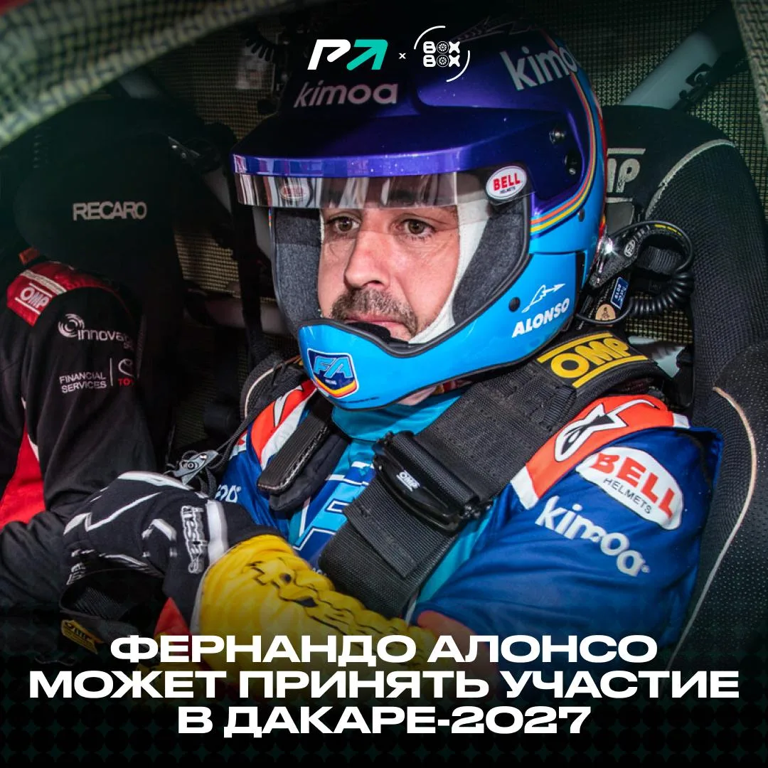 👀 Фернандо Алонсо может вновь принять участие в легендарном ралли-марафоне «Дакар» в 2...